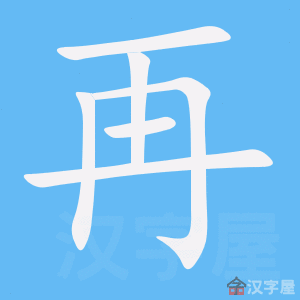 再 zài – Basic Chinese Characters of CHI 103 & 108