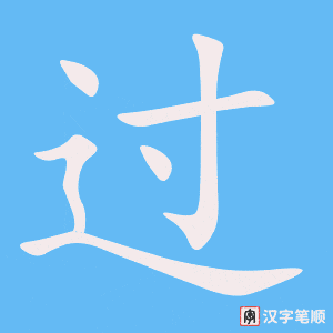 过 guò – Basic Chinese Characters of CHI 103 & 108