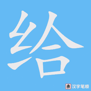给 gěi – Basic Chinese Characters of CHI 103 & 108