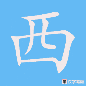 西 xī – Basic Chinese Characters of CHI 103 & 108
