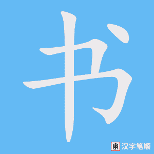 书 shū – Basic Chinese Characters of CHI 103 & 108