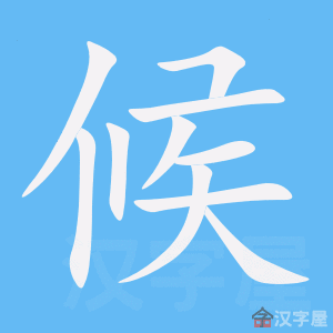 时候 shíhou – Basic Chinese Characters of CHI 103 & 108