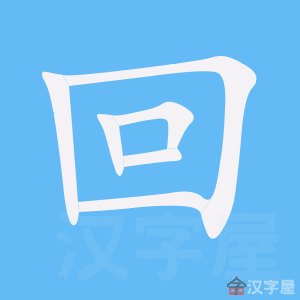回 huí – Basic Chinese Characters of CHI 103 & 108