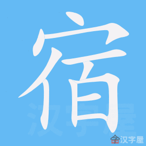 宿舍 sùshè – Basic Chinese Characters of CHI 103 & 108