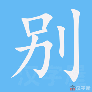 别 bié – Basic Chinese Characters of CHI 103 & 108