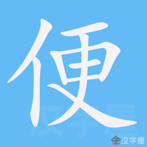 方便 fāngbiàn – Basic Chinese Characters of CHI 103 & 108