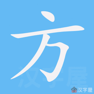 方便 fāngbiàn – Basic Chinese Characters of CHI 103 & 108