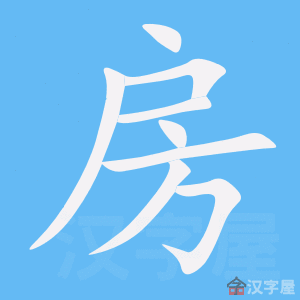 厨房 chúfáng – Basic Chinese Characters of CHI 103 & 108