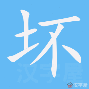 坏 huài – Basic Chinese Characters of CHI 103 & 108