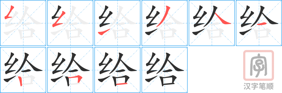 给 gěi – Basic Chinese Characters of CHI 103 & 108