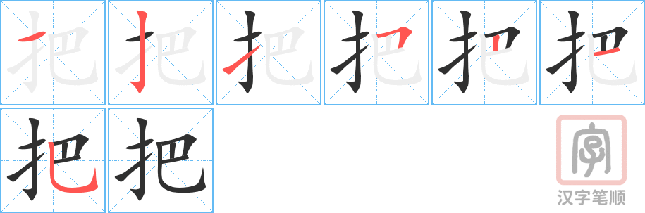 把 bǎ – Basic Chinese Characters of CHI 103 & 108