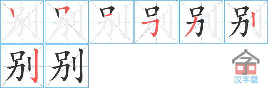 别 bié – Basic Chinese Characters of CHI 103 & 108