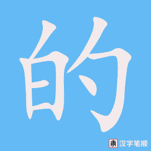 的 de – 365 Chinese Characters